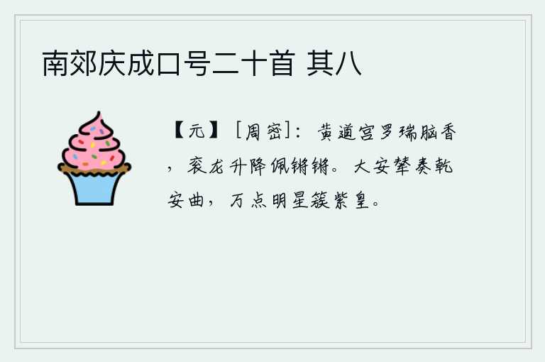 南郊庆成口号二十首 其八