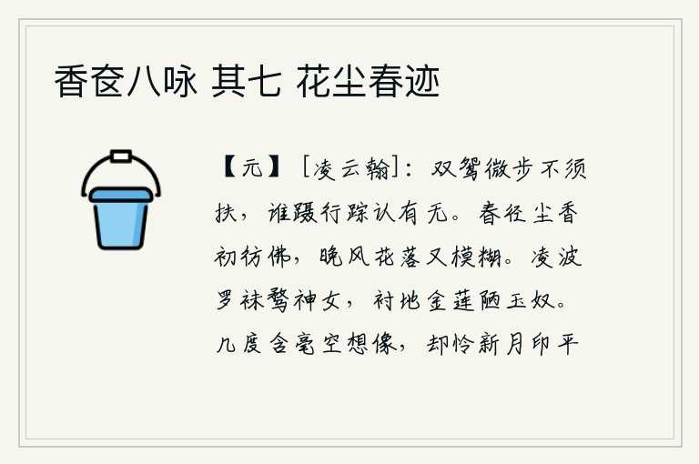 香奁八咏 其七 花尘春迹