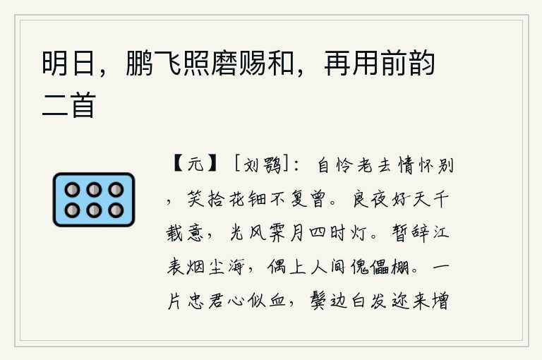 明日，鹏飞照磨赐和，再用前韵二首