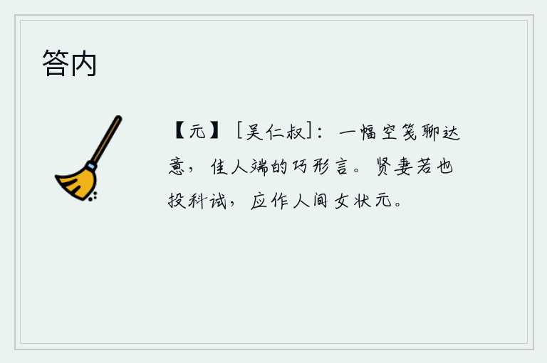 答内，用一封空白的信笺表达自己的心意,佳人端正地运用巧妙的言辞来表达。贤德的妻子如果也去参加科举考试,一定会成为世间女子中的第一名状元。