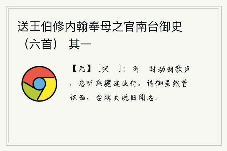 送王伯修内翰奉母之官南台御史（六首） 其一，冯欢不时地发出剑鸣歌唱的声音,忽然听到他骑着马在建业城外行走。侍御虽然曾经和我见过面,但是在朝堂上大家却都说以前就听说过我的名声。