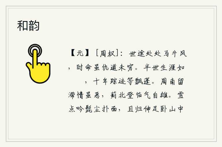 和韵,人世间的道路上到处都是马牛的暴风,尽管时运与命运相差悬殊,但那正道是不会衰竭的。半辈子的人生就像小溪中的水泡一样短暂,十年的踪迹就如同飘飞的蓬草一样渺小。在周南