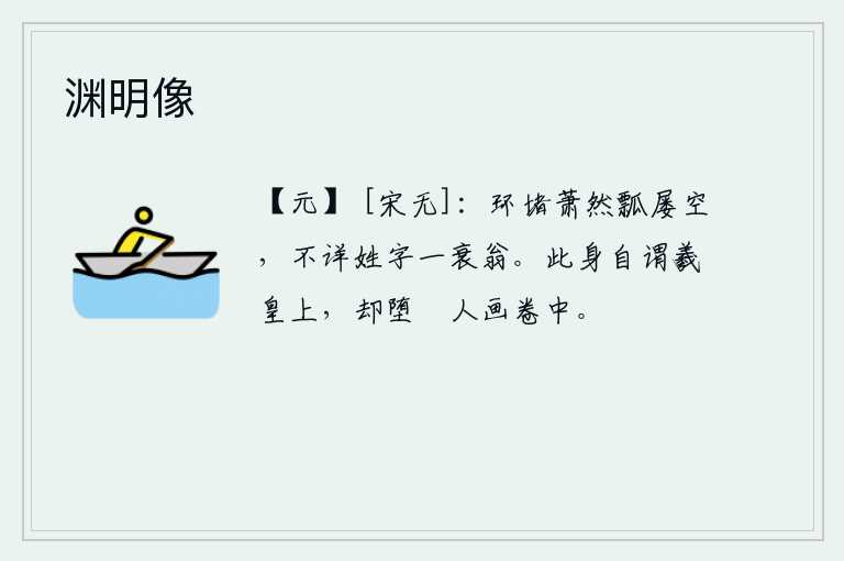 渊明像