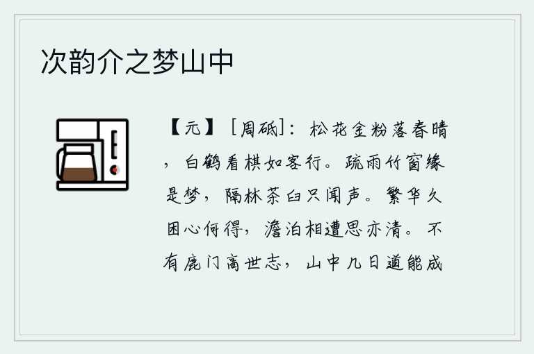 次韵介之梦山中,春光明媚,松花如金色的粉末飘落,白鹤在棋盘上悠闲地行走,好像是在客居他乡一样。稀疏的细雨洒落在竹窗上,这大概是梦境吧,隔着树林只听得茶臼的声音。在繁华富丽的世俗