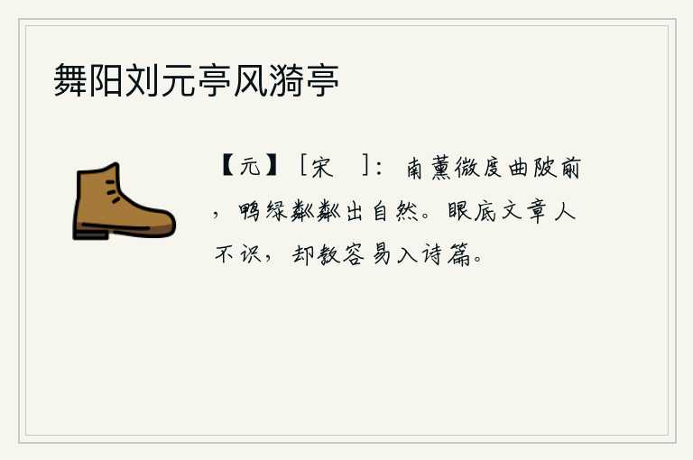 舞阳刘元亭风漪亭，南薰香轻轻地吹拂在曲折的池塘前,水中的鸭子发出粼粼波光,好像是出自自然。你所写的文章别人都不认识,却教人容易写成诗篇。