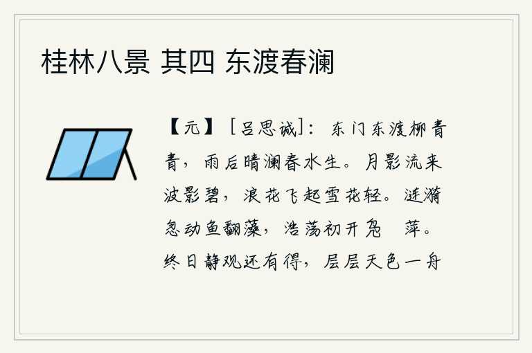 桂林八景 其四 东渡春澜，从东门向东渡口的杨柳一片青翠,雨后天晴水面泛起波澜,春水缓缓上涨。月光流来,波光碧绿,浪花飞起,雪花轻轻地飘荡。水波荡漾,水鸟在水中嬉戏,水藻翻飞;水天一色,一