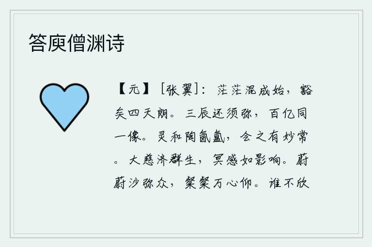 答庾僧渊诗，混沌之气从茫茫的宇宙开始生成,四面八方都豁然开朗。日月星辰从西方消失在须弥山上,百亿世界中都呈现出它的图像。神灵的温和之气陶冶万物,与它相会就会有美妙的品格。圣