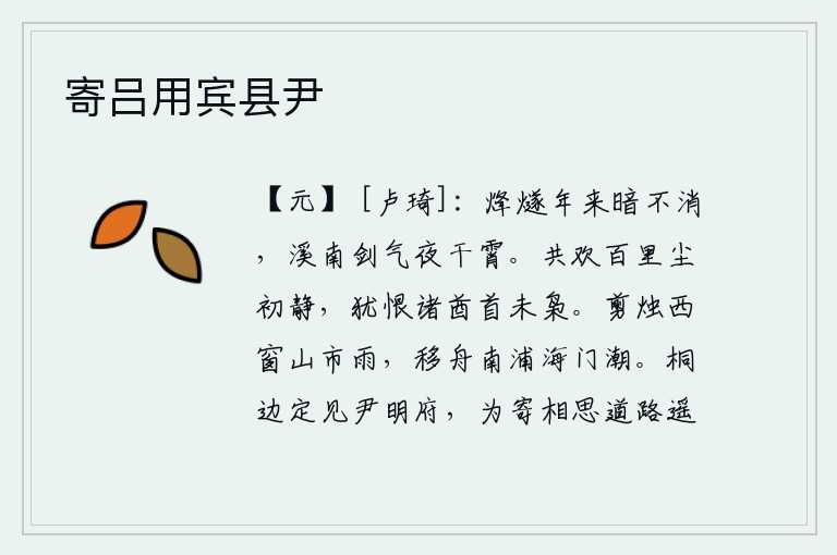 寄吕用宾县尹，每年的烽火台一直昏暗不熄灭,溪南的宝剑在黑夜里闪耀着光芒直冲云霄。我们共同欢乐,百里之内战乱刚刚平息,还遗憾那些匪徒首领还没有被杀。在西窗下细细的雨中剪烛思绪万