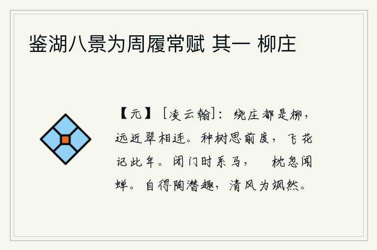 鉴湖八景为周履常赋 其一 柳庄