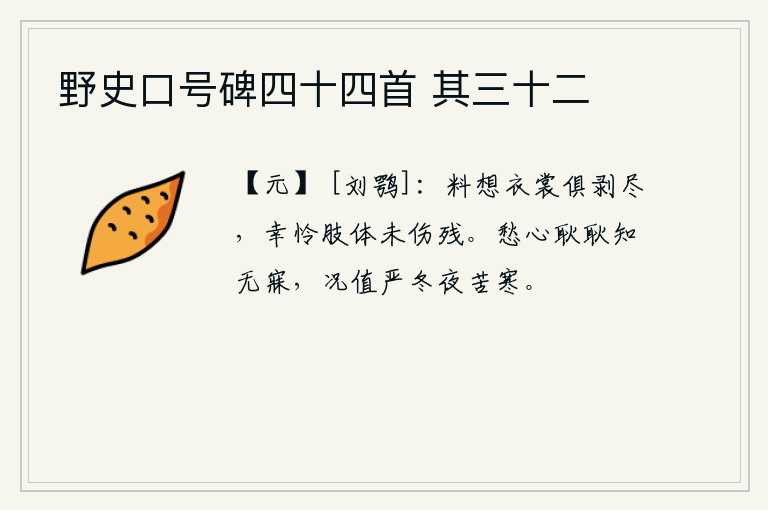 野史口号碑四十四首 其三十二