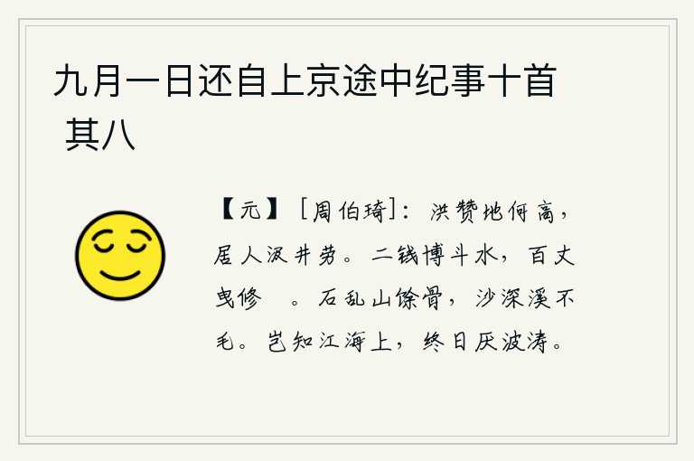 九月一日还自上京途中纪事十首 其八,《洪赞卦》的卦象是艮下乾上,为地势高峻之表象,这里的居民汲水非常劳累。用二钱赌一斗水,百丈长拖着修长的麻绹。乱石丛中,只剩下山上的枯骨;溪水深处,沙子也长满了不