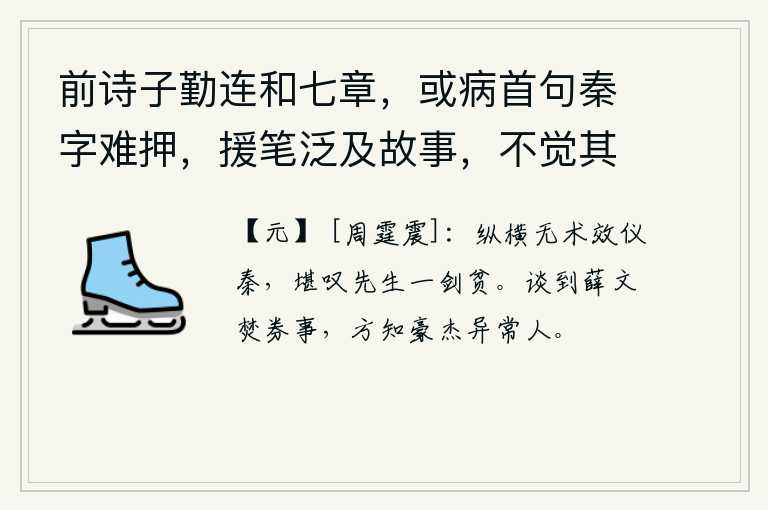 前诗子勤连和七章，或病首句秦字难押，援笔泛及故事，不觉其言之长 其七，张仪纵横驰骋,无所作为,仿效秦始皇,可叹先生仗剑自豪,一剑贫寒。谈到薛文焚烧债券的事,才知道豪杰不同于常人。