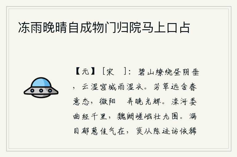 冻雨晚晴自成物门归院马上口占,碧绿的山峦环绕着,白天的阴云低垂,乌云打湿了宫城,细雨打湿了衣裳。芳草远远地包罗着春天的意态,夕阳悠闲地拨弄着傍晚的光辉。滦河弯弯曲曲,绵延千里;巍峨的魏国宫阙