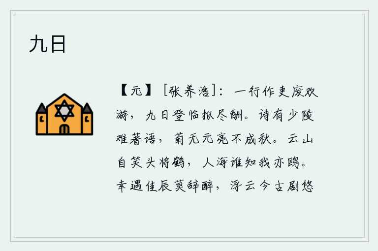 九日,我作为一个小官吏耽搁了这次游览,九月九日登上高山顶打算尽情地酬谢。《诗经》有王少陵难以写成的话语,菊花没有谢灵运不成秋色。山上云雾缭绕自然会笑话头上的白鹤,人世