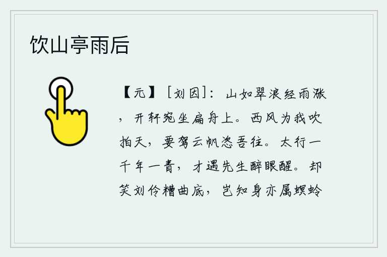 饮山亭雨后