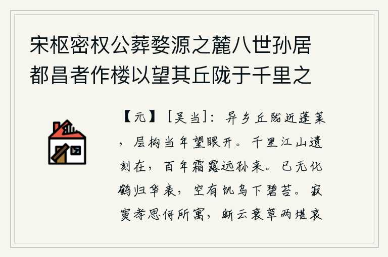 宋枢密权公葬婺源之麓八世孙居都昌者作楼以望其丘陇于千里之外名曰寓思虞学士尝为赋诗今楼已废矣九世孙缉来求余诗赋此