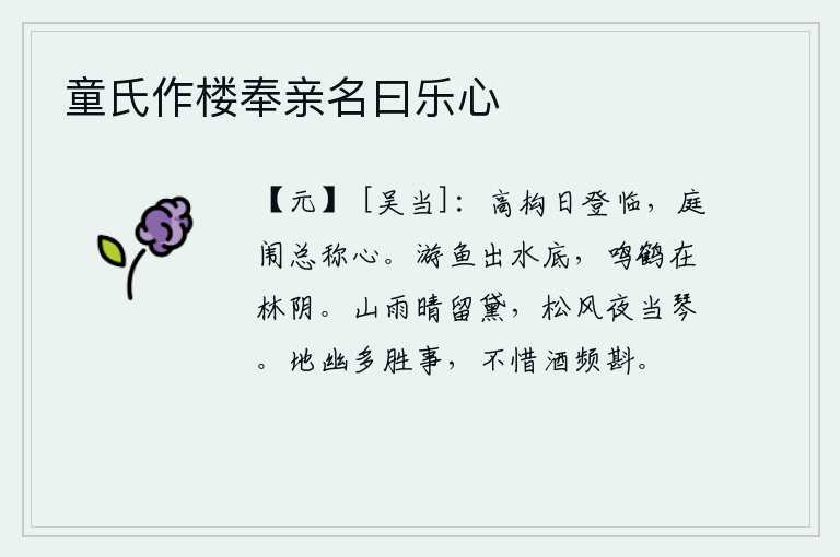 童氏作楼奉亲名曰乐心