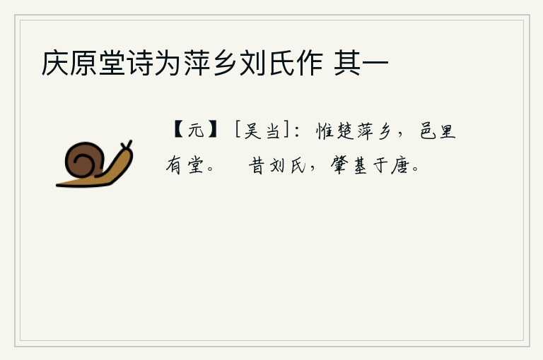 庆原堂诗为萍乡刘氏作 其一