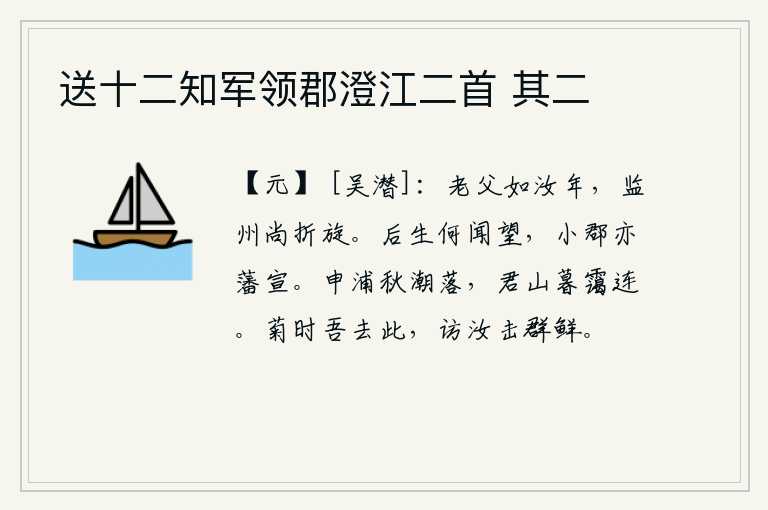 送十二知军领郡澄江二首 其二,我就像你的年纪一样,监理州郡政事还不停地辗转反侧。年轻人有什么可指望的呢?我这个小郡的长官也是您的藩属。申浦的秋潮渐渐低落,君山在暮霭中显得格外连绵。在菊花盛开
