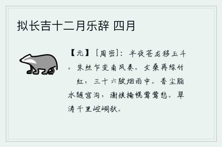 拟长吉十二月乐辞 四月,半夜里,苍龙在玉斗星旁移动,南风吹来,丝竹突然改变了音调,开始演奏。柔嫩的女桑又一次变绿了,翠绿的竹子也变成了红色。在濛濛细雨中,池塘三十六处,一片片烟霭迷蒙。