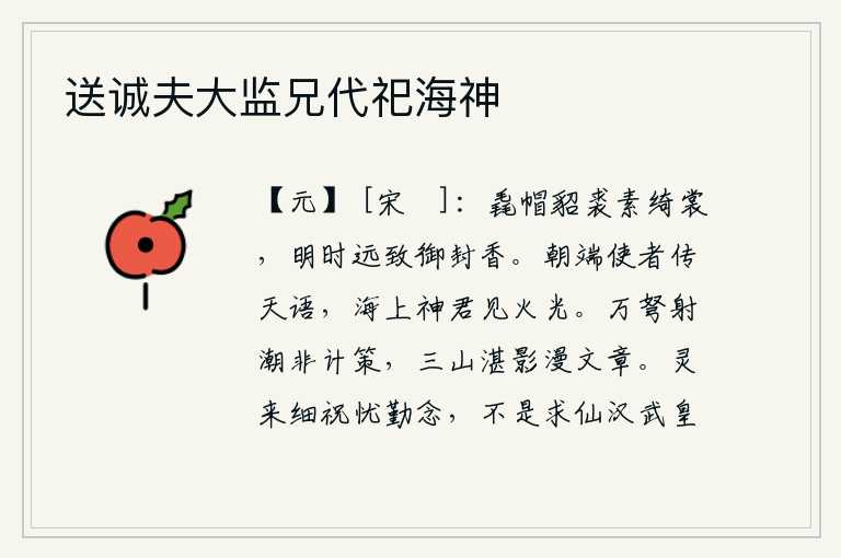 送诚夫大监兄代祀海神