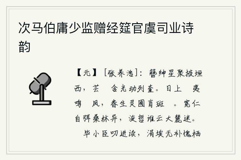 次马伯庸少监赠经筵官虞司业诗韵,簪绅星聚集在掖垣的西面,芸蕳星含着光芒在奎宿周围闪动。夕阳西下,凤凰在树枝上鸣叫;春天来了,园林里又长出了一群群斑鸠。宽宏大量仁爱之心能使自己消除桑林中的怪异,