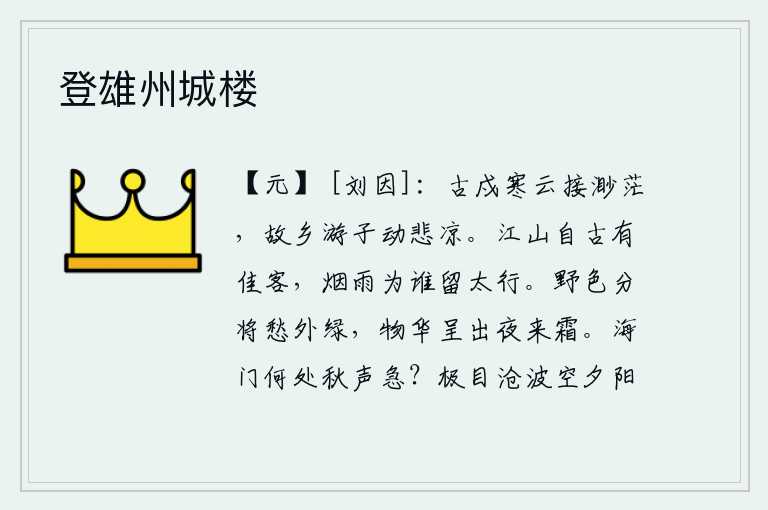 登雄州城楼，古老的戍楼与苍茫的寒云相接,远望着故乡的游子心生悲凉。江山自古以来就有佳客来这里游玩,可是这烟雨迷蒙的太行山究竟是为了谁而把它留住?暮春时节,郊野的景色分开了忧