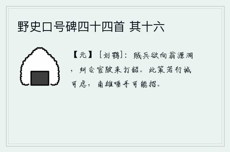 野史口号碑四十四首 其十六