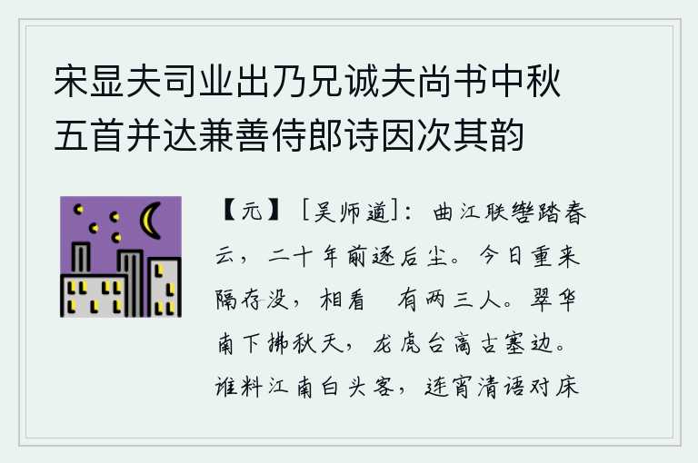 宋显夫司业出乃兄诚夫尚书中秋五首并达兼善侍郎诗因次其韵,在曲江边骑马并排踏青,二十年前跟随你追逐名利驰逐后尘。今天我又一次来到这里,隔着你我之间的距离,看我一眼的只有两三个人了。苍翠的山色从南方吹来,轻拂着秋天的天空