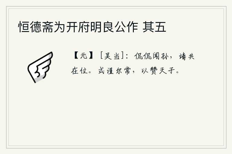 恒德斋为开府明良公作 其五