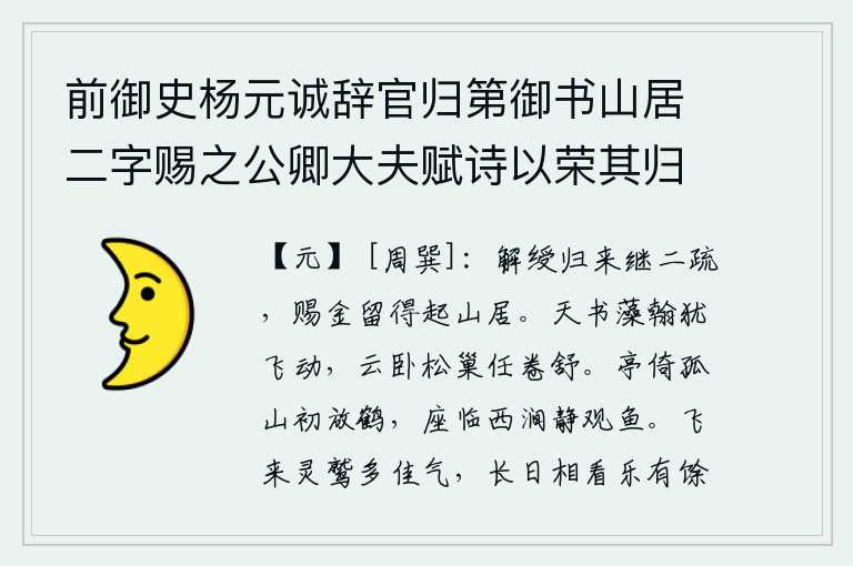 前御史杨元诚辞官归第御书山居二字赐之公卿大夫赋诗以荣其归余访旧万松山拜观宸翰及诸吟卷席间以重来休沐地真作野人居分韵得居字,解下官印归来,接连两次上疏朝廷,皇上赐给我黄金,让我得以在山中隐居。天上的文字像彩绘的笔墨一样在空中飞动,云朵躺卧在树上,松树的巢穴随意卷舒。亭子紧靠着孤山,刚