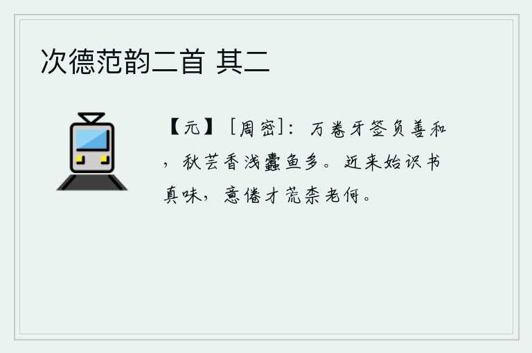 次德范韵二首 其二，万卷书本上写着善于调和的字句,秋天的庭院里香味太淡,蛀虫鱼儿也多。近来才知道读书的真正滋味,已经厌倦了书本上的构思和写作,但是我的才华却已衰老,这又能把我怎么样
