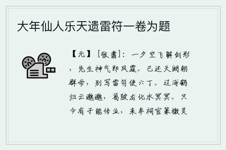 大年仙人乐天遗雷符一卷为题