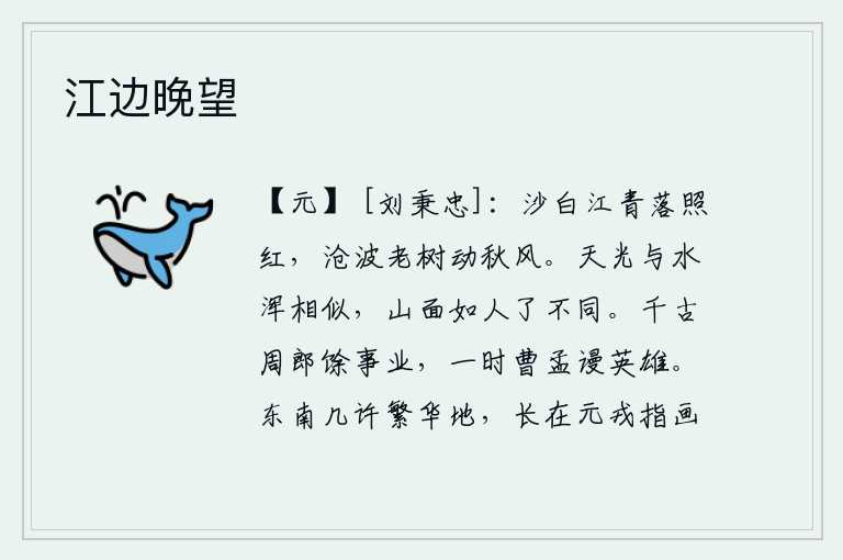 江边晚望,江水清澈见底,波光粼粼,落日的余晖映照着岸边的红花。苍茫的江波中,枯老的树木在秋风中摇曳,引起了凉爽的秋风。天空的光芒与江水完全相似,山的面貌却和人完全不同。周