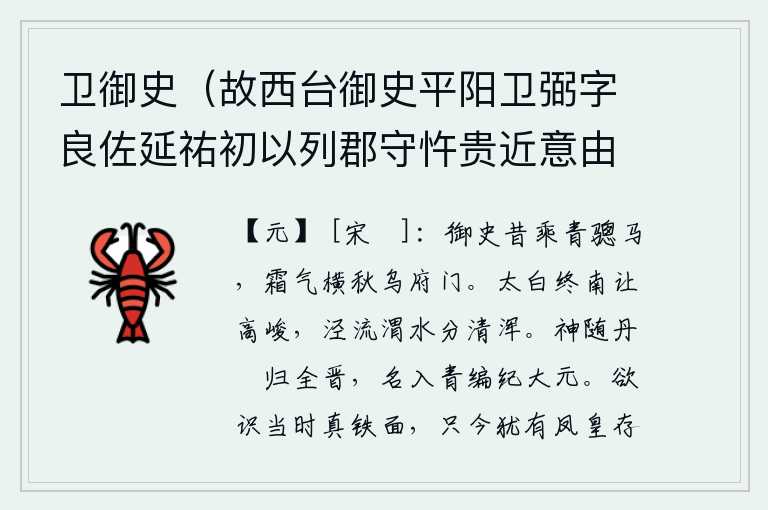 卫御史（故西台御史平阳卫弼字良佐延祐初以列郡守忤贵近意由是有旨罢西台良佐遂归亡何薨后数年识其子靖卿靖卿席世赏得官亦气节凛凛有父风云）