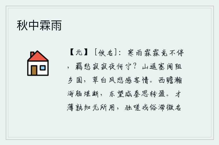 秋中霖雨,连绵不断的寒冷细雨竟然不停地下个不停,旅居他乡的愁思在寂静的夜里怎么能安宁呢?远山绵延,边塞辽阔,阻隔着遥远的家乡;秋风萧瑟,草色苍白,使我感慨万千,这满腹客情
