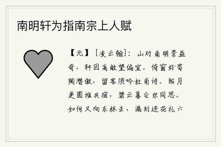 南明轩为指南宗上人赋