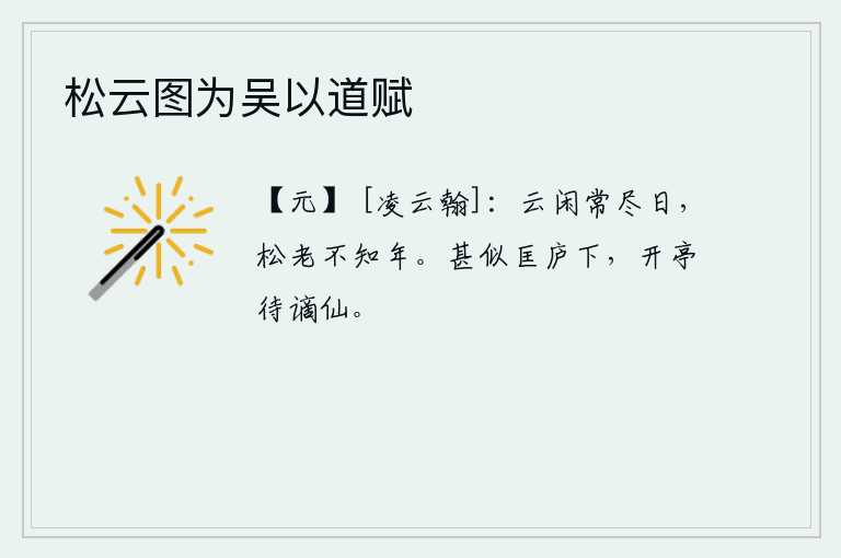 松云图为吴以道赋