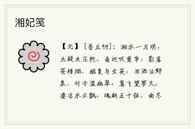 湘妃笺,湘江一望无际,九嶷山与湘水齐平,一片茫茫。我到南方去感叹重华山的毁灭,只见它的影子在苍梧烟雾中消失了。周文王和周武王的女儿娥皇、女英,在野外的泉水里哭泣着。清冷