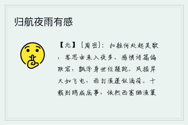 归航夜雨有感，敲响船舷,从哪里传来吴地的歌声?客居他乡的思绪,夜里总是萦绕不散。抒发内心的愤懑和感慨,写出的诗篇往往显得格外跌宕起伏;人生在世,飘泊不定,任凭岁月匆匆流逝。秋