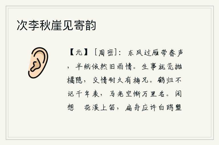 次李秋崖见寄韵,春风吹过大雁,捎来阵阵春声。雨后半纸书信,依然是旧时雨后的愁情。生计之事抛到荒野里去,就像橘子那样隐居;交情能长久的有像梅花一样的兄长。白鹤飞回故乡,连千年的名