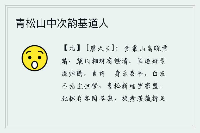 青松山中次韵基道人，拂晓时分,金粟山高耸入云,雪后放睛。与柴门相对,更觉清幽旷远。因为碰到美好的景色才决定归隐,自认为能安闲自在地生活可以享受太平盛世。我已经白发苍苍,再也梦不到尘