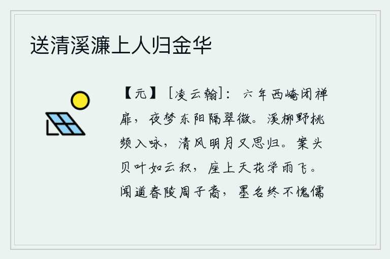送清溪濂上人归金华，六年在西崦山闭紧禅房,夜里梦到东阳峰隔着翠微。我频频吟咏溪边的柳树和野外的桃花,在清风明月的映照下,更加思念着故乡。桌案上堆积着像云一样的贝叶,座上的花在雨中学