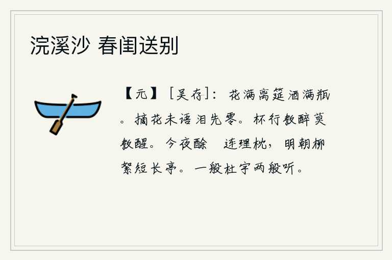浣溪沙 春闺送别