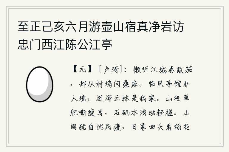 至正己亥六月游壶山宿真净岩访忠门西江陈公江亭,懒得再去江城听那鼓乐和胡笳的演奏了,只好到山村小巷去打听一下桑麻的情况。临风的亭台楼馆不是一般人居住的地方,靠近大海的山林是我的家。山间小路旁长满了肥美的野草,