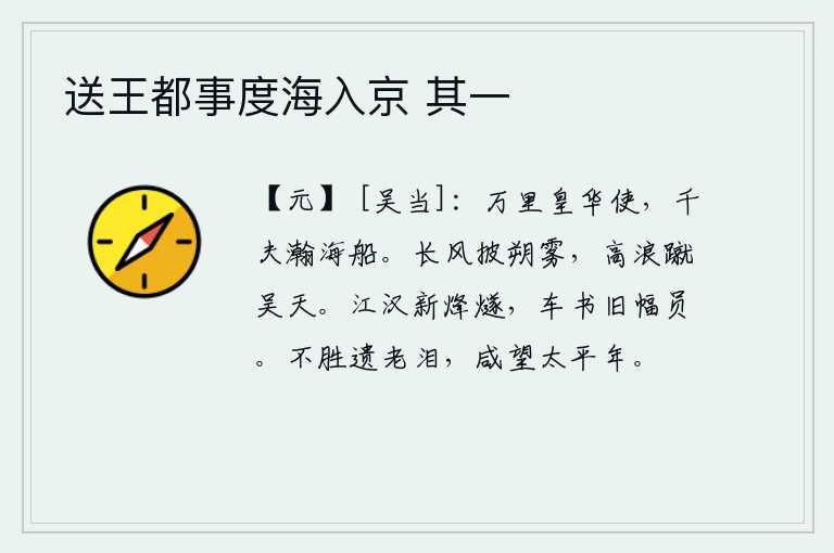 送王都事度海入京 其一,奉命出使万里之外的皇华使者,乘坐千夫长的浩瀚海船去完成使命。阵阵长风吹散了北方的浓雾,汹涌澎湃的波涛直冲向吴地的蓝天。长江、汉江一带烽火台上燃起了新火,战车和文
