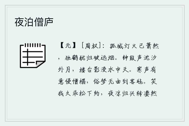 夜泊僧庐,孤零零的城池上灯火已经很暗淡了,只有一只白鹤还归来,冲破远方的炊烟。钟鼓的声音把沙滩上的明月给沉没了,楼台的倒影浸泡在水中的天空中。阵阵寒风有意地吹进僧人的床榻