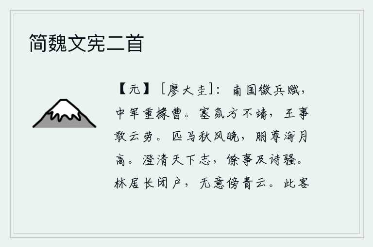 简魏文宪二首,南方各国向朝廷征收赋税,中军将领看重属下官吏。边塞上的局势正处在动荡不安之中,朝廷的重任岂敢轻易地操劳?骑着马在秋风萧瑟的傍晚里漫步,与朋友举杯共饮,只见海月当