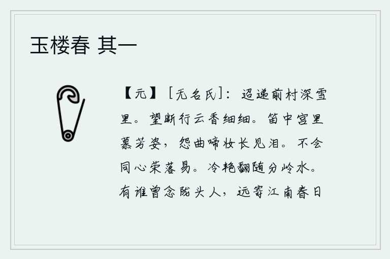玉楼春 其一，在漫漫长空里,远远望去,前面的村庄被皑皑白雪笼罩着。抬头远望,只见行云缭绕,散发着阵阵清香。在宫中吹奏着笛子,人们都羡慕杨贵妃的美丽姿色。每当听到她哀怨的曲调、