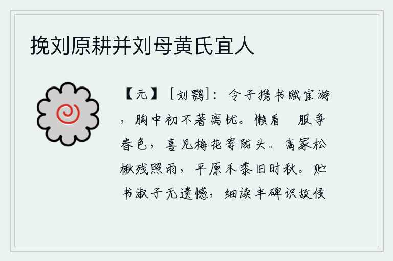 挽刘原耕并刘母黄氏宜人